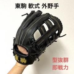 東駒 硬式外野用グローブ 黒 東駒 内野硬式用グローブ - メルカリ