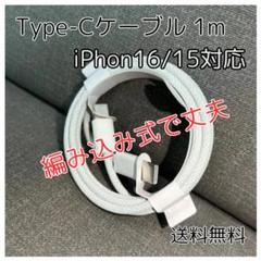 ◇Type-C ケーブル 1m iPhone16/15対応 純正品質 タイプC