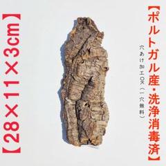 S043 ポルトガル産 厚め コルク樹皮 コルク板　バージンコルク 送料無料のサムネイル