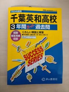 千葉英和高校　過去問　入試