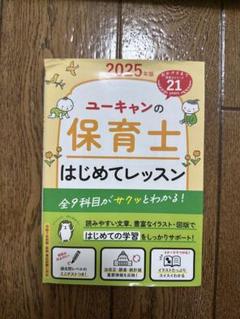 ユーキャンの保育士 はじめてレッスン 2025年版