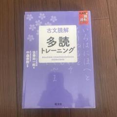 古文読解 多読トレーニング