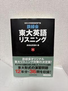 2025年最新】東大 英語 鉄緑会 リスニングの人気アイテム - メルカリ
