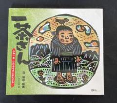 森貘郎版画「杏のこ」本物 森貘郎版画「杏のこ」本物人気