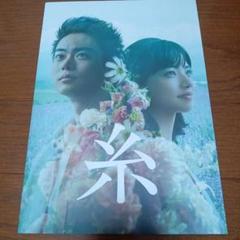 糸、映画パンフレット