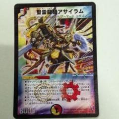 デュエルマスターズ 聖霊龍騎アサイラム