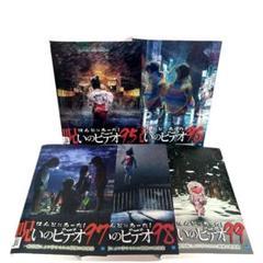 2025年最新】ほんとにあった!呪いのビデオの人気アイテム - メルカリ