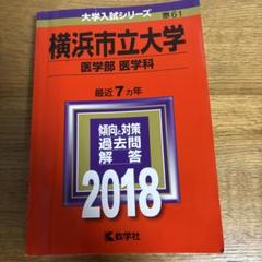 横浜市立大学(医学部〈医学科〉) (2022年版大学入試シリーズ
