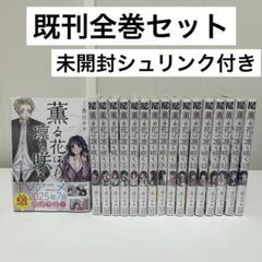 初版・未開封】薫る花は凛と咲く 1巻〜13巻セット【特典あり】 漫画