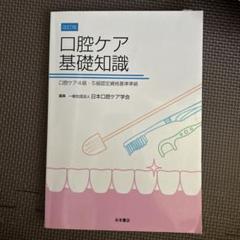 口腔ケア基礎知識 口腔ケア4級・5級認定資格基準準拠