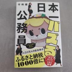 日本一バズる公務員　守時健　扶桑社　しんじょう君