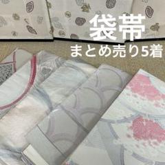 1292★正絹 袋帯 黒地 7本セット おまとめ リメイク素材 2025年最新】袋帯 まとめ売りの人気アイテム - メルカリ