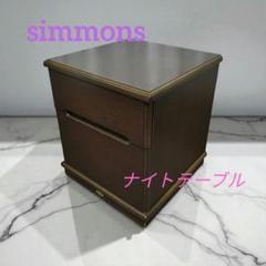 simmons シモンズ ナイトテーブル/ベッドサイドテーブル/チェスト