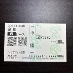 2025年最新】ハヤヤッコ 馬券の人気アイテム - メルカリ