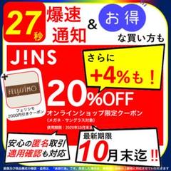 《27秒スピード通知!》JINS 20%OFF割引クーポン(フェリシモ付‼️)
