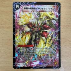 時空の火焔 ボルシャックメビウス シク シークレット