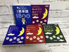 寝る前5分暗記ブック 【中1〜中3➕実技】➕ターゲット英単語1800【5冊セット