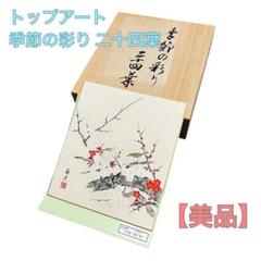 トップアート 季節の彩り 二十四葉 肉筆色紙 20枚セット トップアート 季節の彩り 二十四葉 肉筆色紙 20枚セット - メルカリ