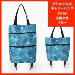 エコバッグ キャリーバッグ ブルー キャスター付 折り畳み ショッピング 花柄
