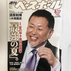 週刊ベースボール 2020 08/17号 No.36のサムネイル