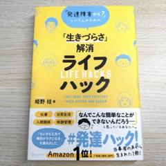 【送料無料】「生きづらさ」解消ライフハック