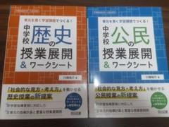 単元を貫く学習課題でつくる!中学校歴史の授業展開&ワークシート 単元を貫く学習課題でつくる! 中学校公民の授業展開&ワーク