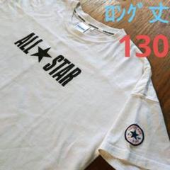 【CONVERSE】ロング丈 Tシャツ【130】コンバース　白Tシャツ　キッズ