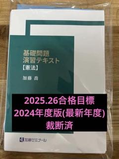 裁断済】加藤ゼミナール基礎問題演習テキスト2024憲法 - メルカリ