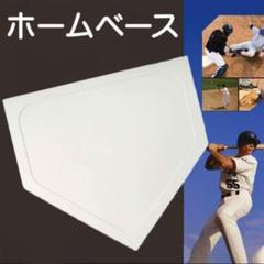 野球 ホームベース 投球練習 トレーニング 置きベース ホームプレート 練習