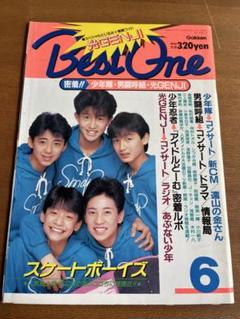 学研ザ・ベスト・ワン　昭和63年6月号　少年隊　男闘呼組　光GENJI など