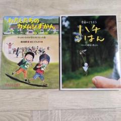 ★課題図書セット★「わたしたちのカメムシずかん 」「季節のごちそうハチごはん」