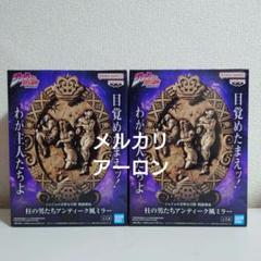 ジョジョの奇妙な冒険 戦闘潮流 柱の男たち アンティーク風ミラー