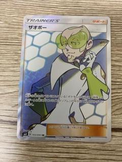 ザオボーSR 買取相場】-ポケカ-ザオボー(SR)(SM08-103-095)【Cardshop Serra】