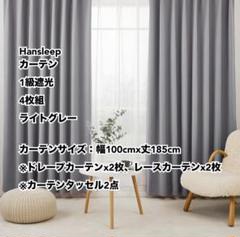 Hansleep カーテン 1級遮光 ライトグレー 幅100cmx丈185cm