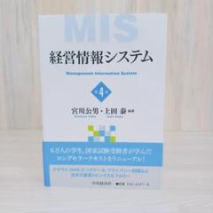 経営情報システム　第4版
