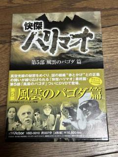 快傑ハリマオ 第5部 風雲のパゴダ篇 DVD-BOX - メルカリ