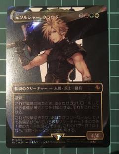 MTG 元ソルジャー、クラウド サージ Foil FF ボーダーレス MTG FF 元ソルジャー、クラウド ボーダーレス サージfoil 日本語