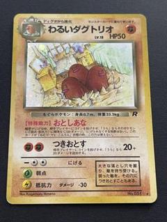 ポケカ 旧裏 わるいダグトリオ 第4弾拡張パック　ポケモンカードゲーム 特価】旧裏 わるいダグトリオ | オリパ専門店 GOAT