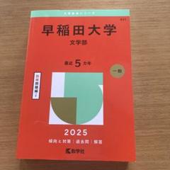 早稲田大学文学部2025年版