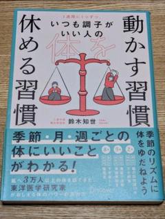 動かす習慣 休める習慣 鈴木知世