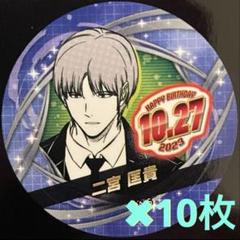 二宮匡貴 バースデーグッズ 新品】 ジャンプ バースデイ缶バッジステッカー 二宮匡貴 10枚