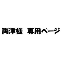 両津様　専用ページ　後頭部オプション