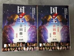 国宝 上下刊セット