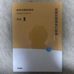 標準保健師講座 別巻1