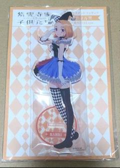 未開封・非売品】紫雲寺家の子供たちポップアップアクスタ