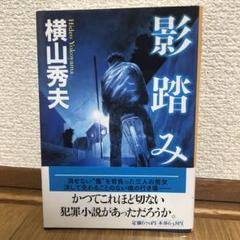 【横山秀夫】影踏み 推理小説のサムネイル
