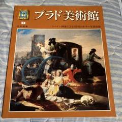 プラド美術館　日本語版