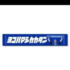 新品★バウアー　横浜DeNAベイスターズ　応援タオル　ヨコハマシカカタン受注生産