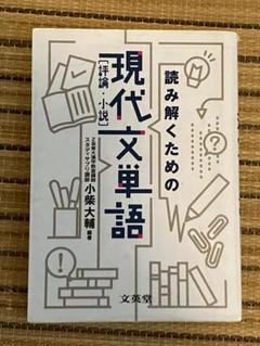 『読み解くための　現代文単語』