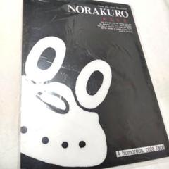 2025年最新】ノラクロの人気アイテム - メルカリ